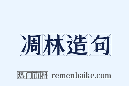 凋林造句是什么意思的图片